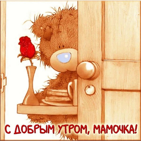 Доброе утро мамочка
