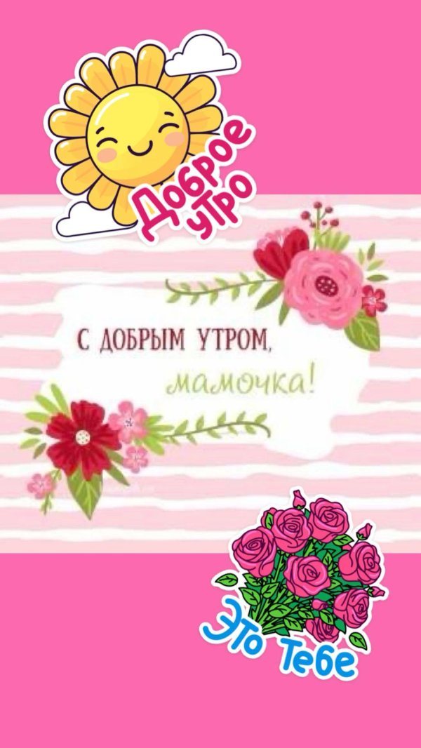 доброго утра мамочка