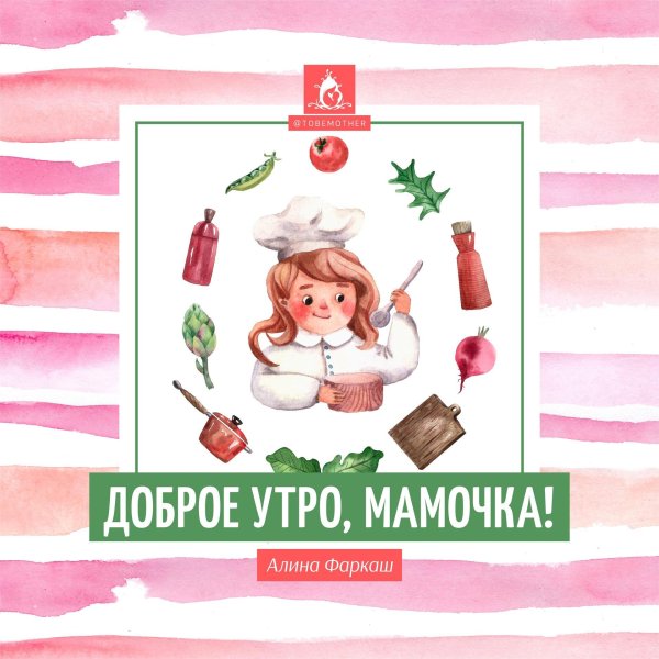 доброго утра мама