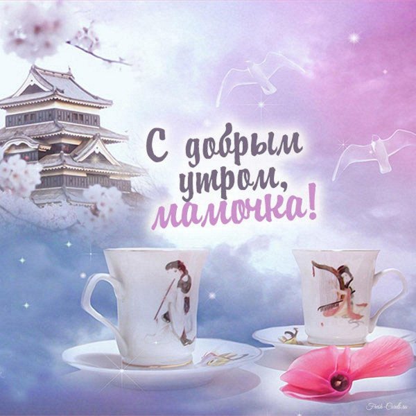 доброго утра весна