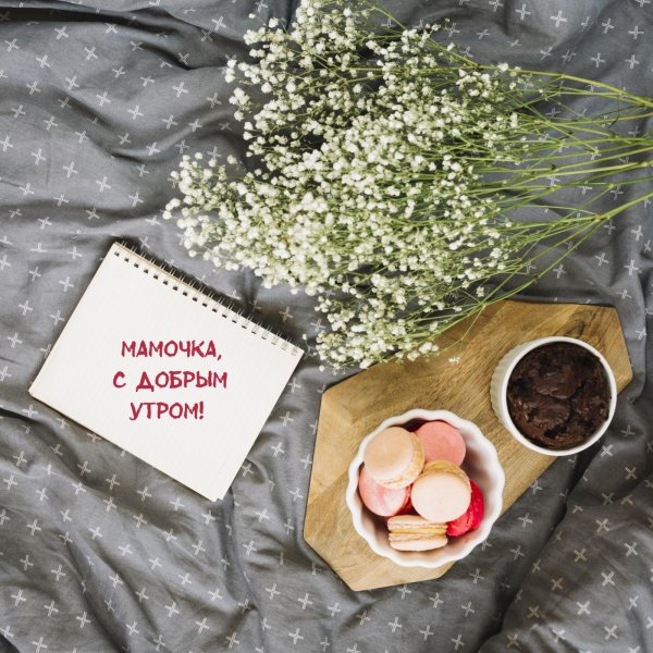 доброго утра мамуля