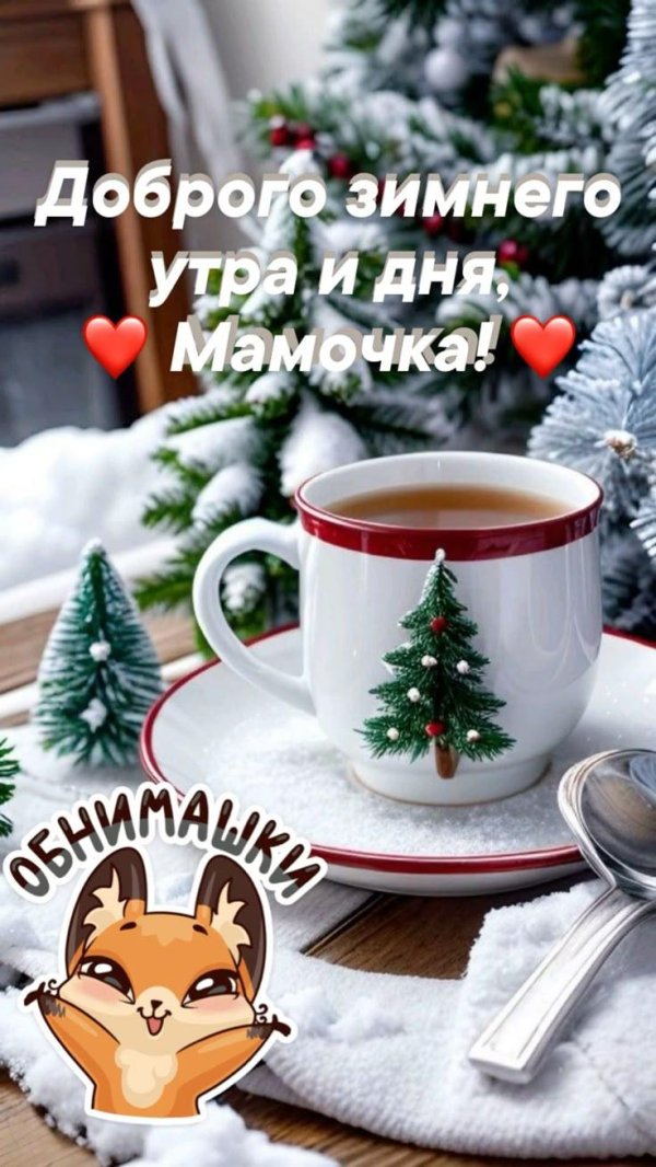 добрая зимнее утро