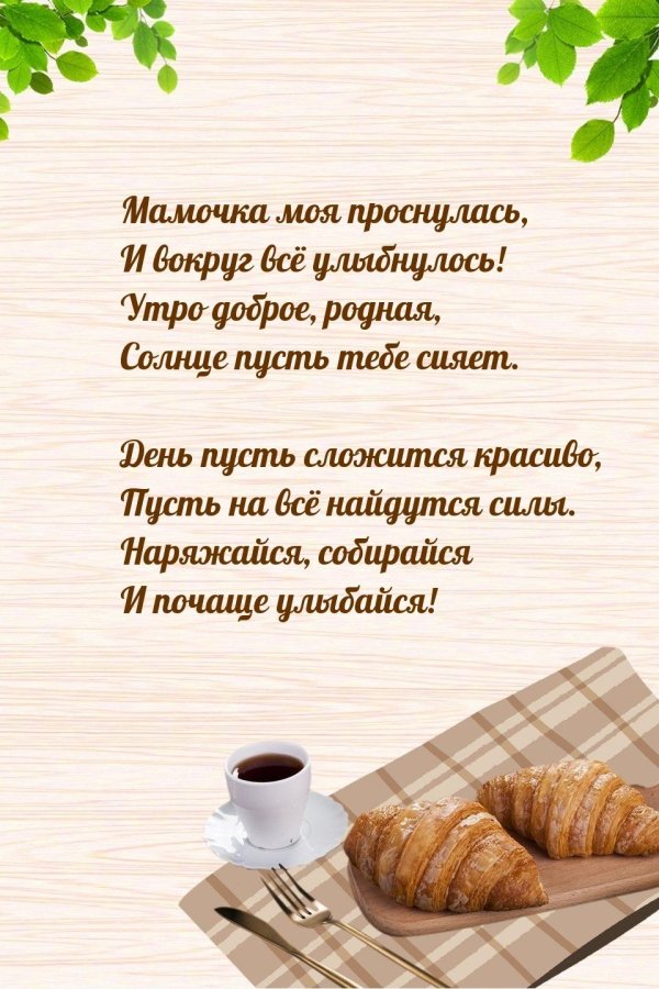 мамочка моя милая