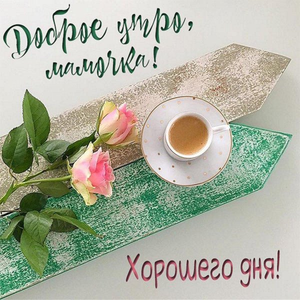 доброго утра мама