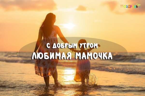доброго утра мамуля