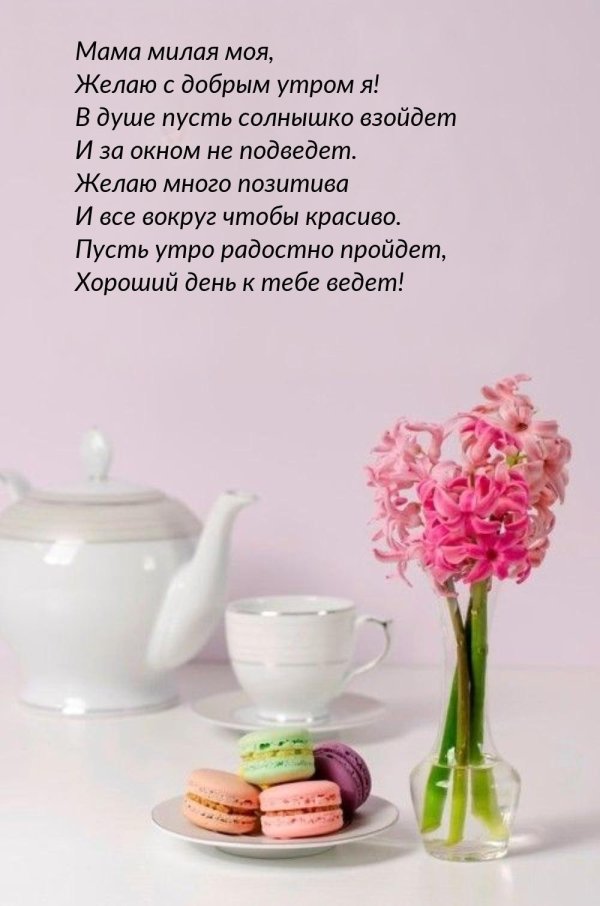 доброго утра мамуля