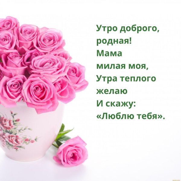 доброе утречко мамуля