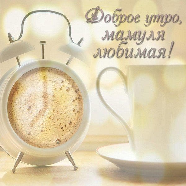 доброе утречко мамуля