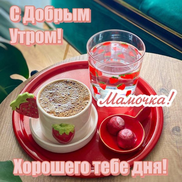доброе утречко мамуля