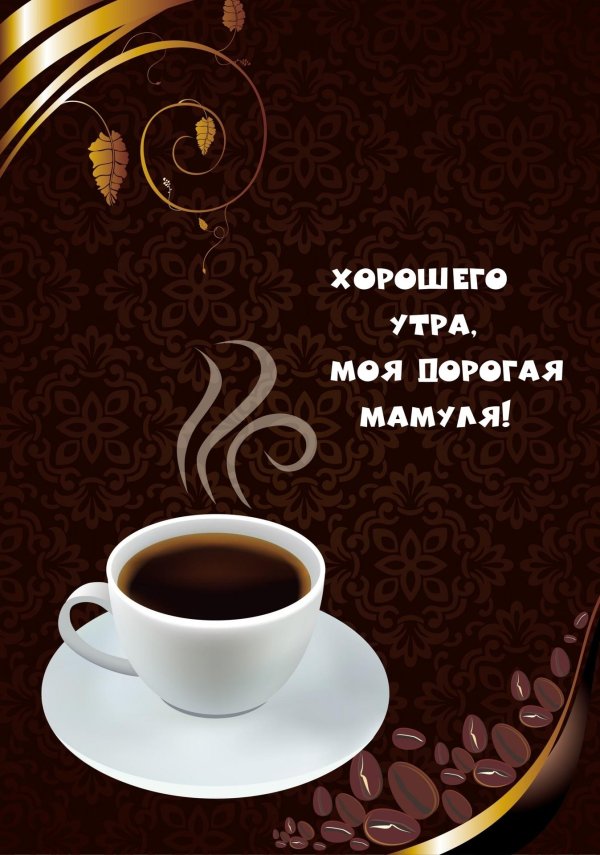 доброе утречко мамуля