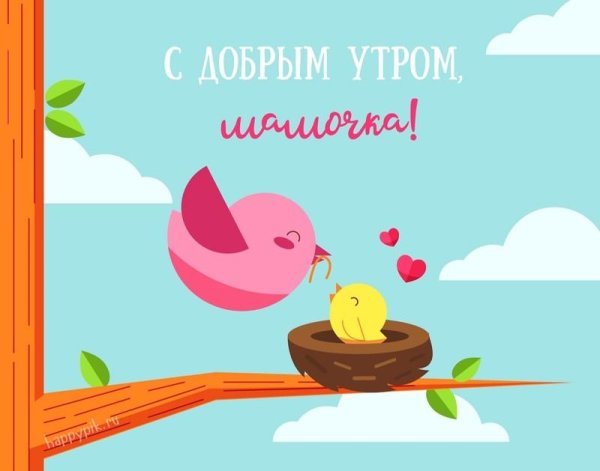 мамуль доброе утро