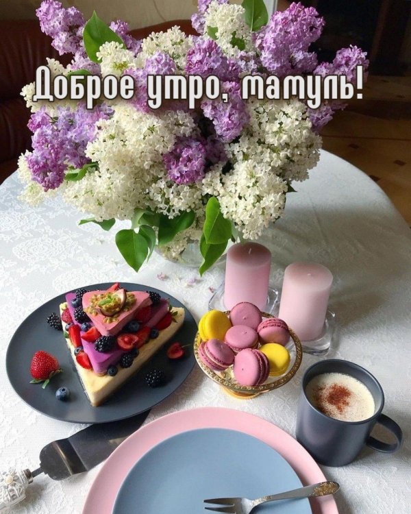 доброго утра мамуля