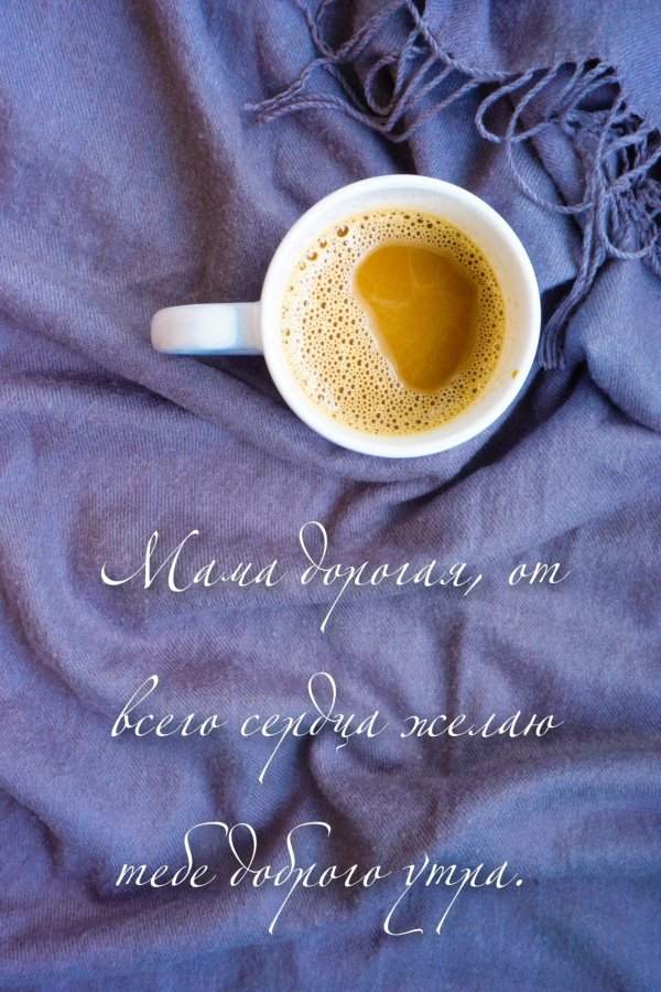 доброго утра мама