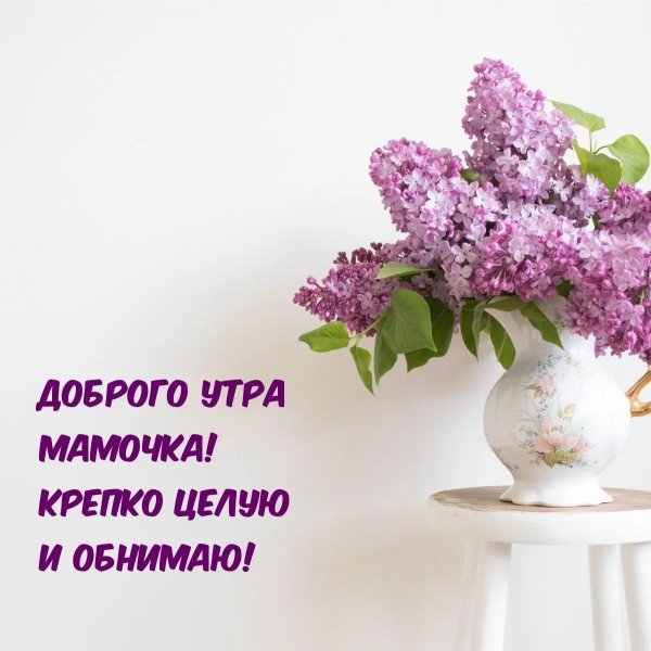 доброго утра мама