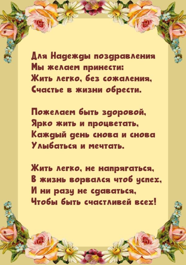 поздравление надежде