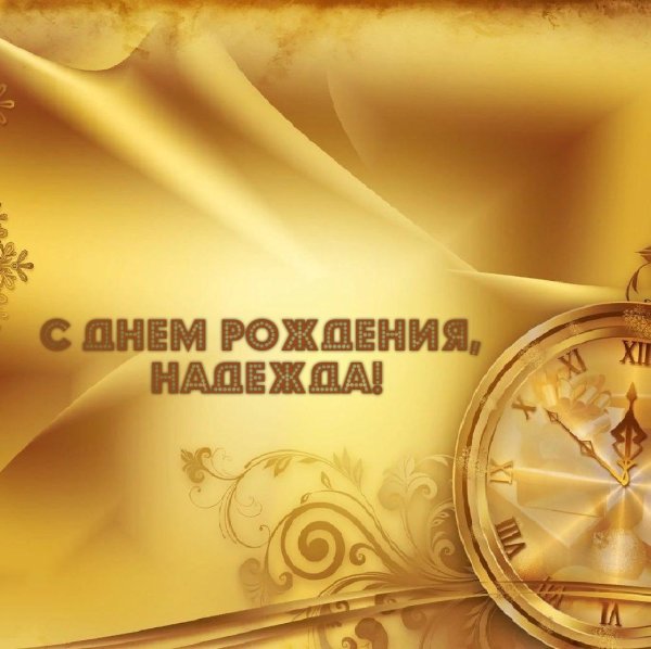 открытка надежде