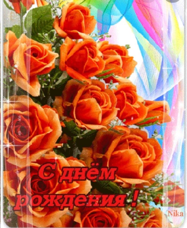с день рождение