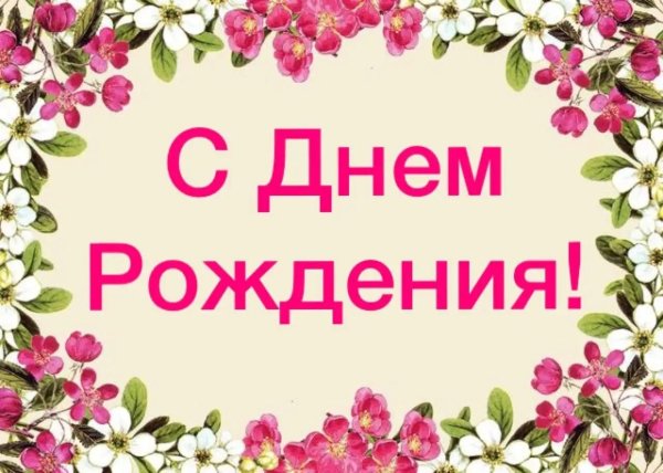 день рождения женщине красивые поздравления