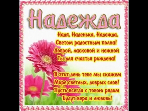 поздравление с именинами надежде