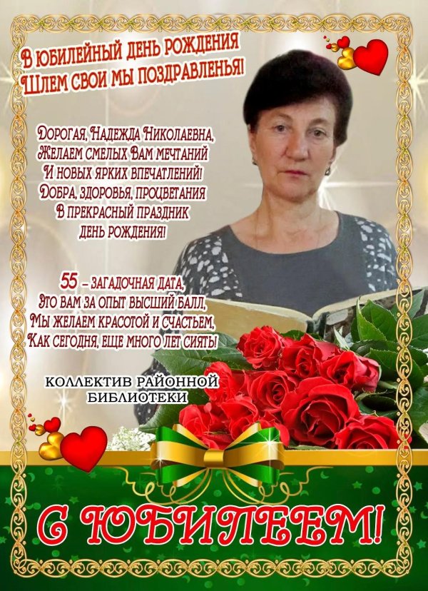 надежда николаевна поздравляем