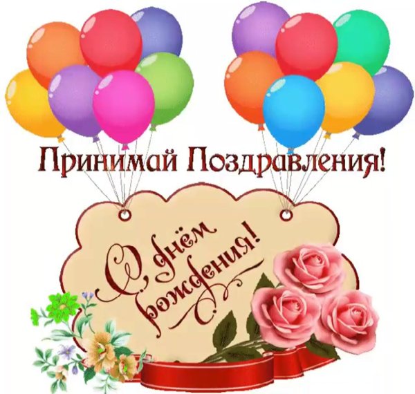 поздравления и пожелания