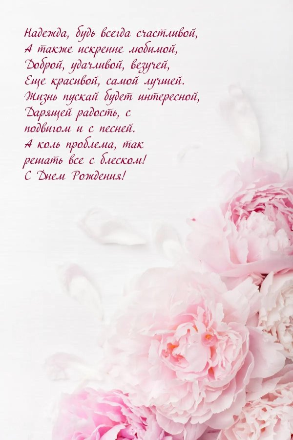 с днём рождения надюшка