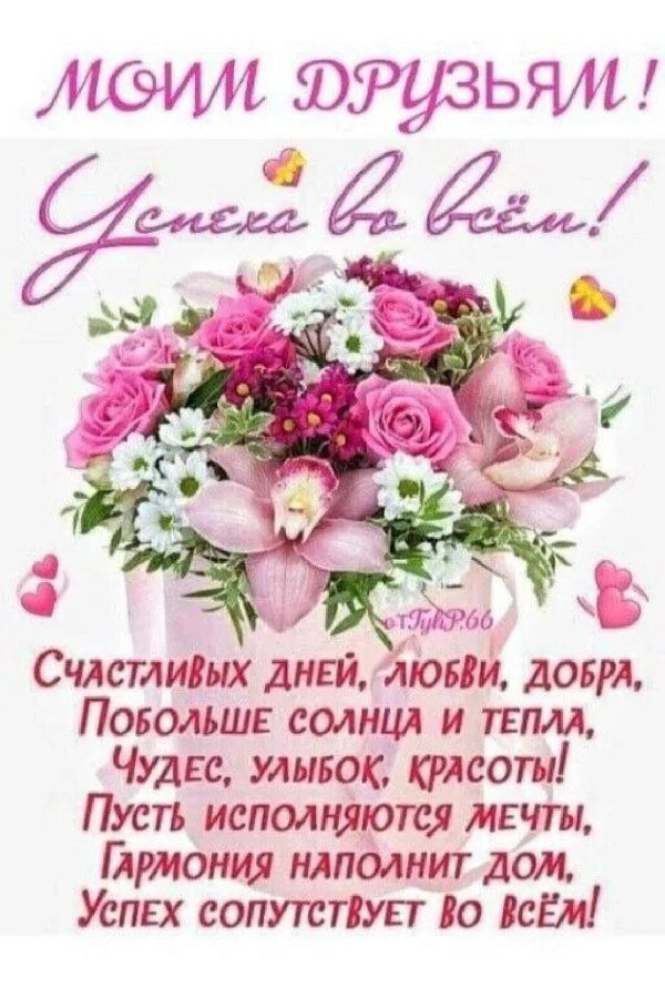 друзьям пожелания