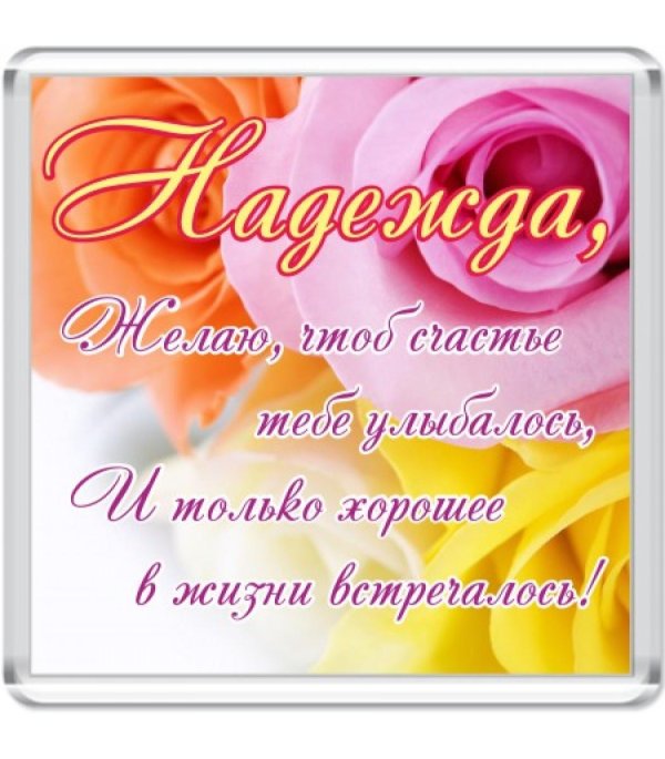 день рождения надежда поздравления