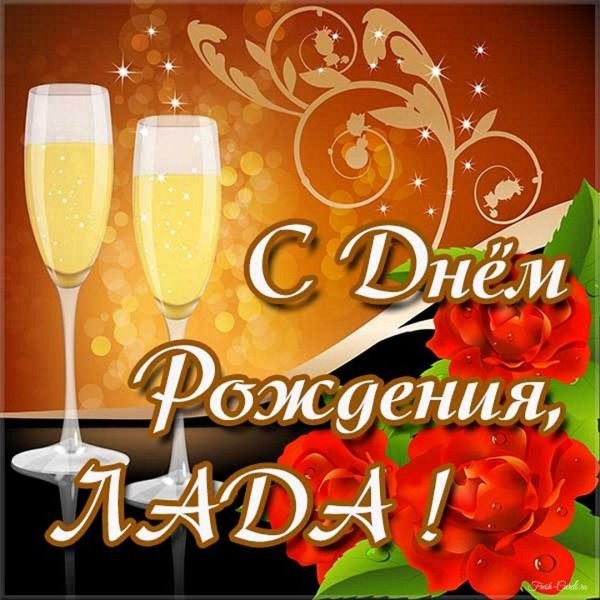 с днем рождения лада