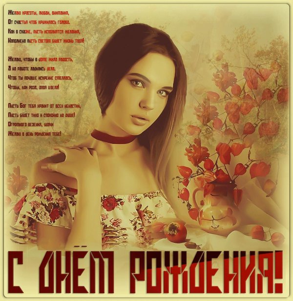 красивая открытка с днем рождения