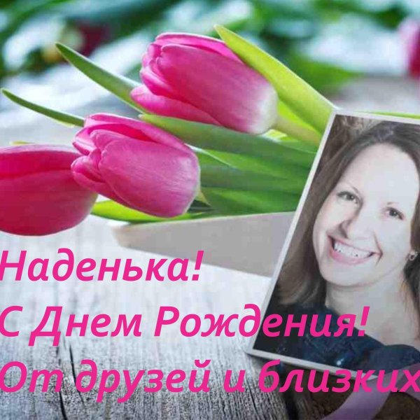 с днëм рождения надежда