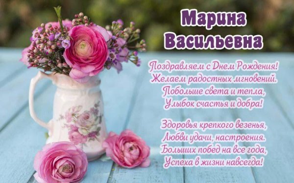 с днём рождения марина михайловна открытки