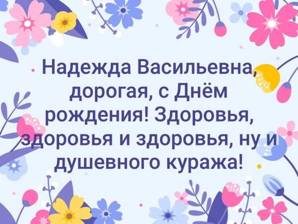 открытка с днём рождения надежда ивановна