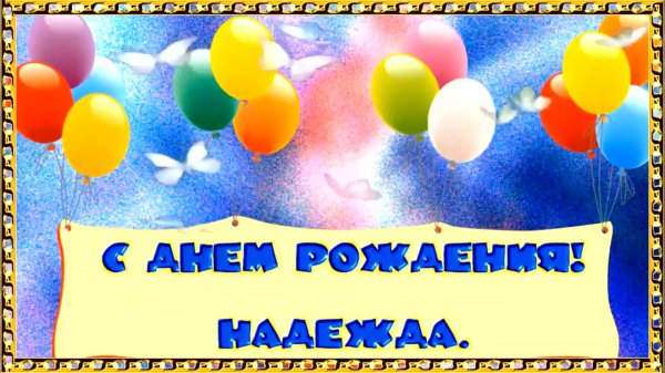 с днем рождения надюша поздравления