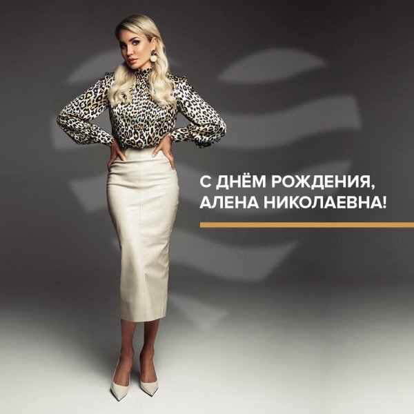 алёна николаевна с днём рождения