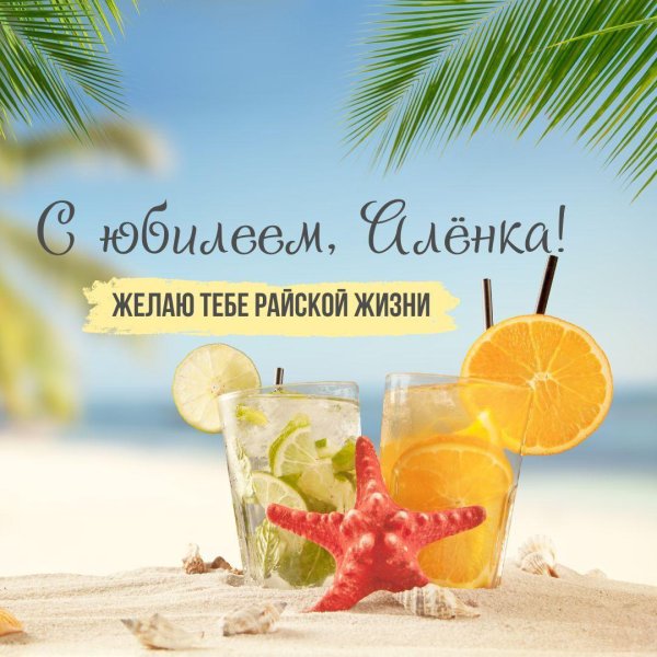 с днём рождения алёна поздравления