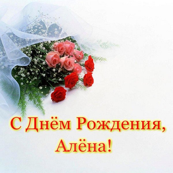 алёна с днём рождения