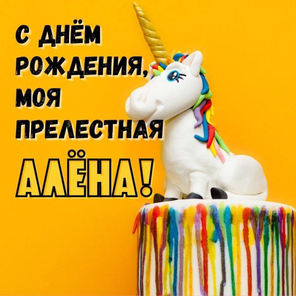 с днем рождения аленка