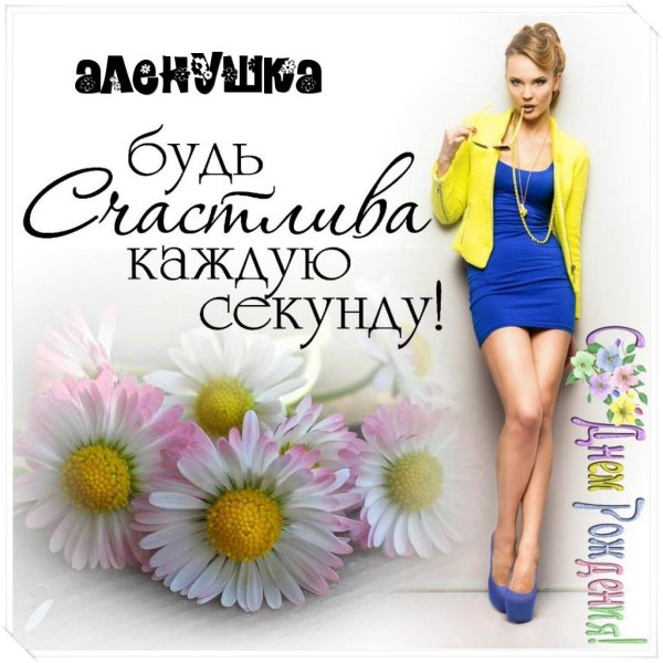 будь счастлива каждую секунду