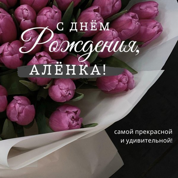 с днём рождения алёна красивые поздравления