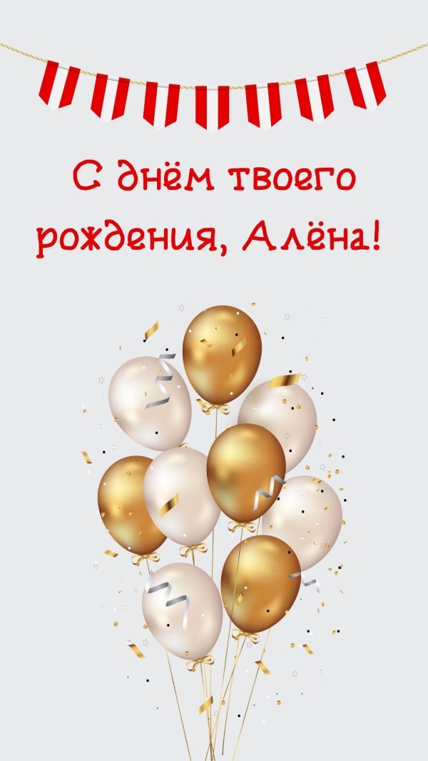 алёна с днём рождения прикольные поздравления