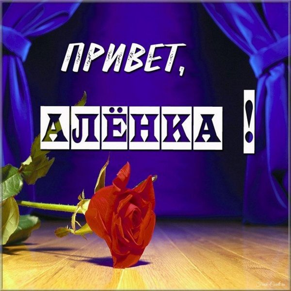 Алена с днем рождения