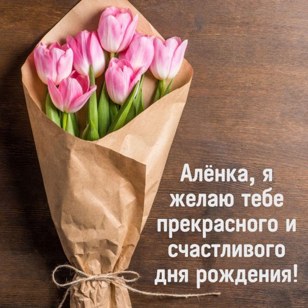 аленушка с днем рождения
