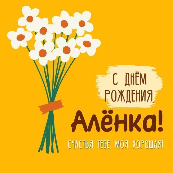 поздравление с днём рождения аленка