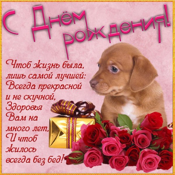 с день рождение