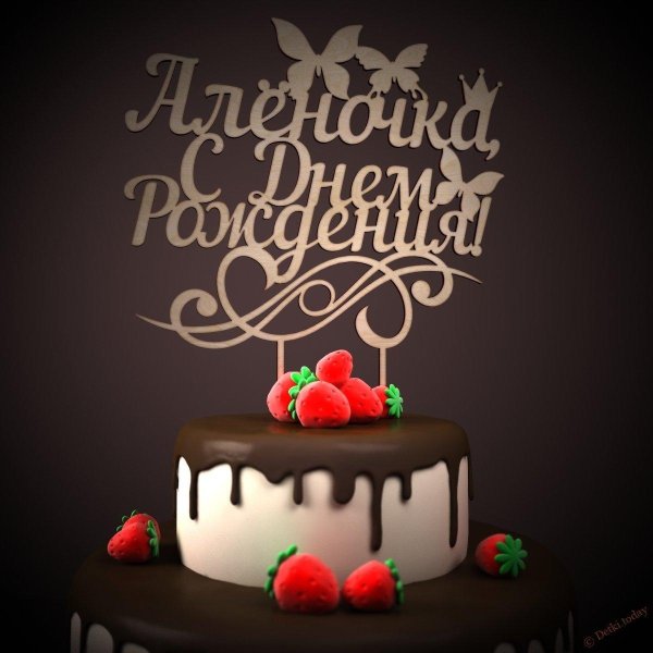 для день рождения