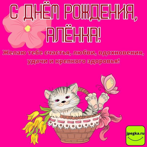 с днём рождения алёна красивые поздравления