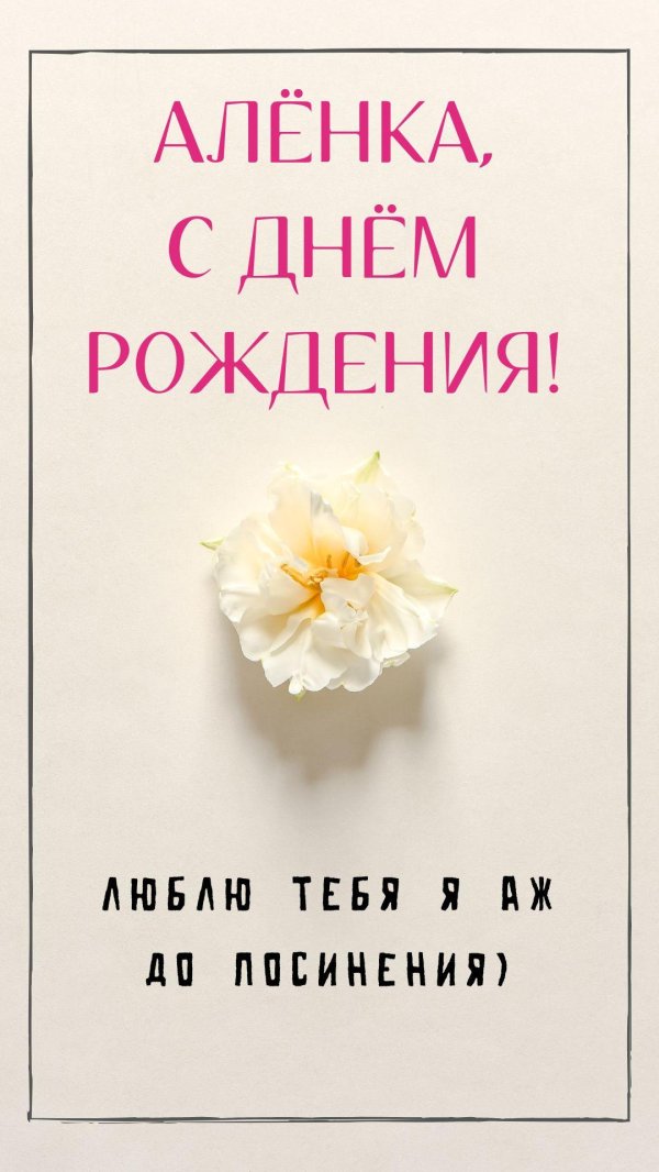 с днём рождения алёна поздравления