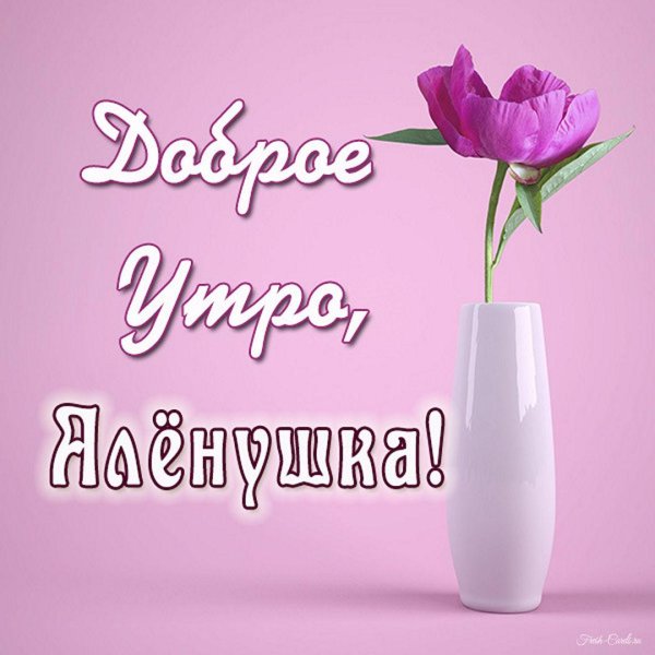 доброе утро лерочка