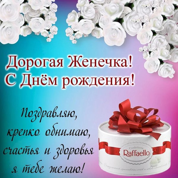 с днем рождения женечку